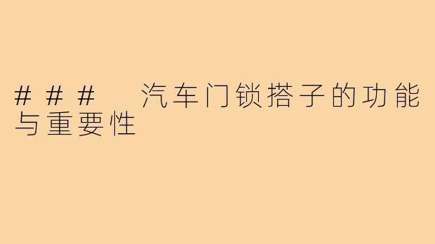 ### 汽车门锁搭子的功能与重要性
