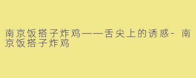 南京饭搭子炸鸡——舌尖上的诱惑-南京饭搭子炸鸡