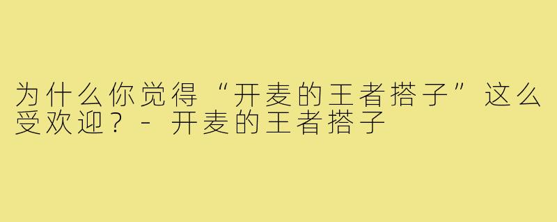 为什么你觉得“开麦的王者搭子”这么受欢迎？