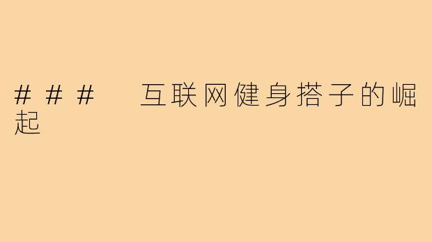 ### 互联网健身搭子的崛起
