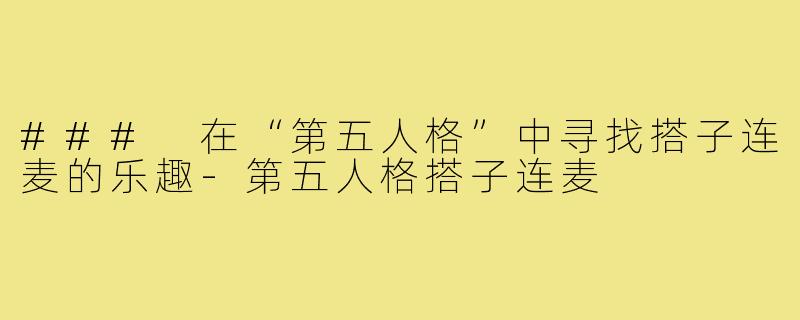### 在“第五人格”中寻找搭子连麦的乐趣-第五人格搭子连麦