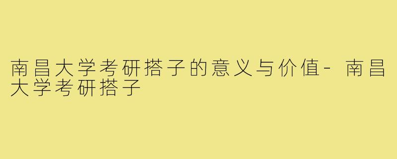 南昌大学考研搭子的意义与价值-南昌大学考研搭子