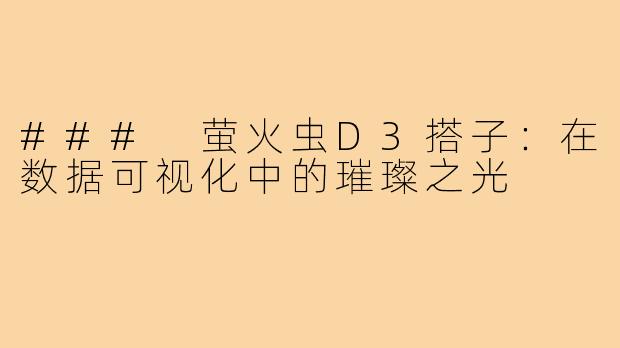 ### 萤火虫D3搭子:在数据可视化中的璀璨之光