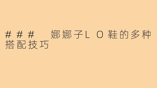 ### 娜娜子LO鞋的多种搭配技巧