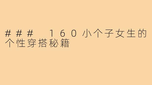 ### 160小个子女生的个性穿搭秘籍
