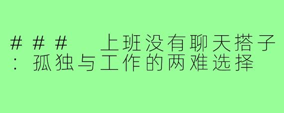 ### 上班没有聊天搭子:孤独与工作的两难选择