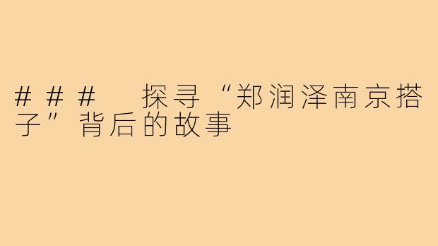 ### 探寻“郑润泽南京搭子”背后的故事