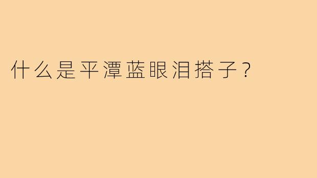 什么是平潭蓝眼泪搭子？