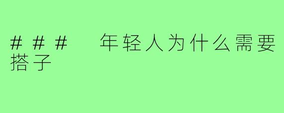 ### 年轻人为什么需要搭子