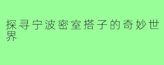 探寻宁波密室搭子的奇妙世界