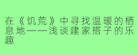 在《饥荒》中寻找温暖的栖息地——浅谈建家搭子的乐趣