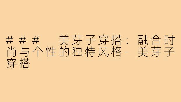 ### 美芽子穿搭：融合时尚与个性的独特风格