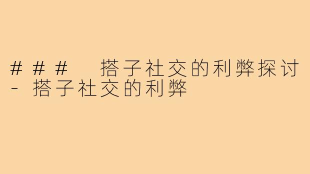### 搭子社交的利弊探讨