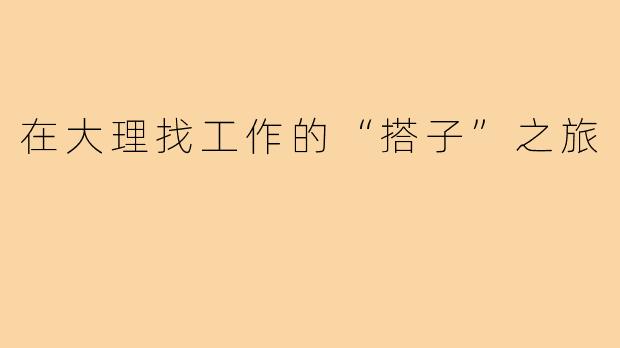 在大理找工作的“搭子”之旅