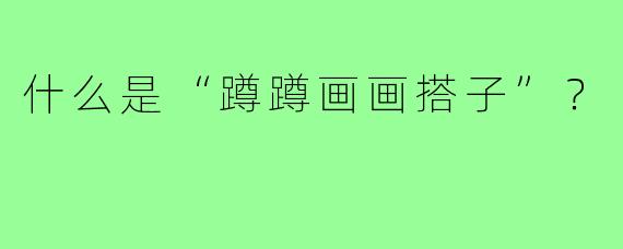 什么是“蹲蹲画画搭子”？  