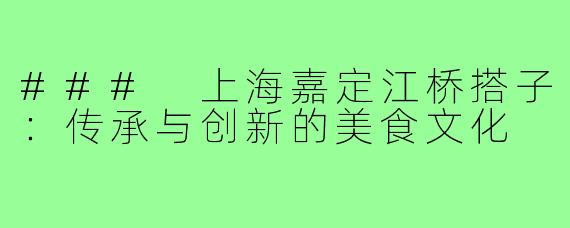 ### 上海嘉定江桥搭子:传承与创新的美食文化