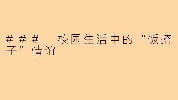 ### 校园生活中的“饭搭子”情谊