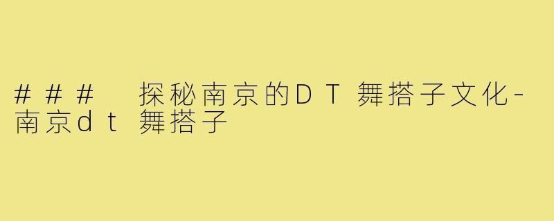 ### 探秘南京的DT舞搭子文化-南京dt舞搭子