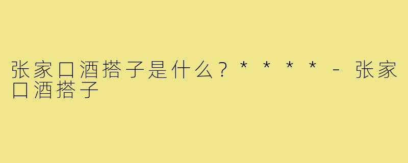 张家口酒搭子是什么？****
