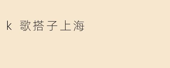 k歌搭子上海