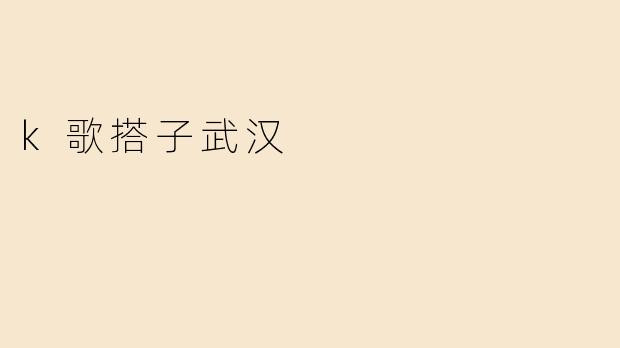 k歌搭子武汉