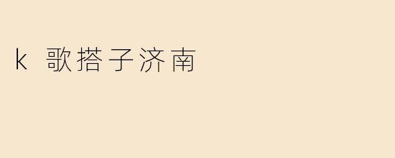 k歌搭子济南