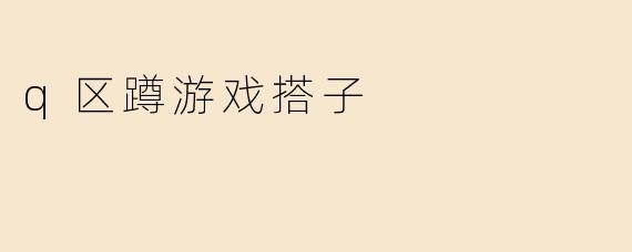 q区蹲游戏搭子