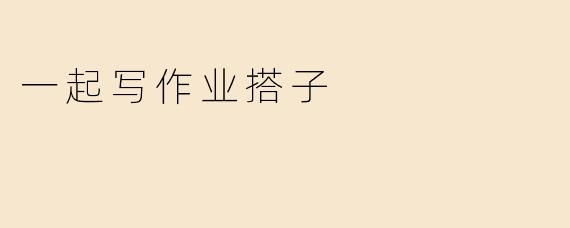 一起写作业搭子