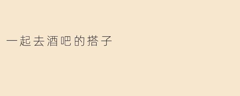 一起去酒吧的搭子