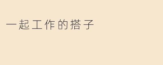 一起工作的搭子