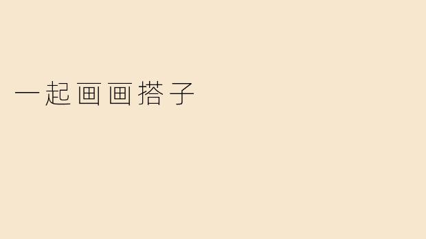 一起画画搭子