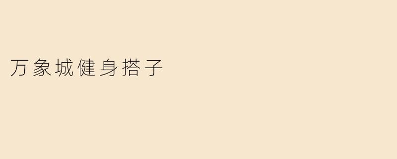 万象城健身搭子