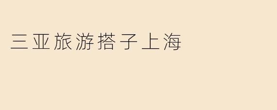 三亚旅游搭子上海