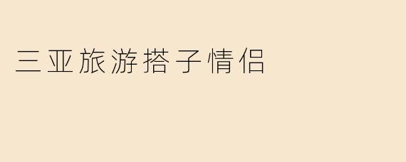 三亚旅游搭子情侣