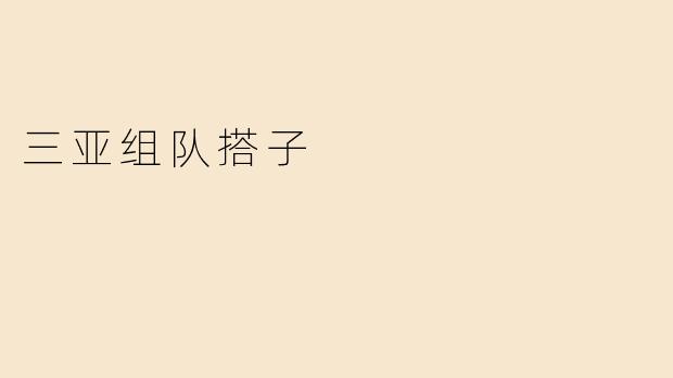 三亚组队搭子