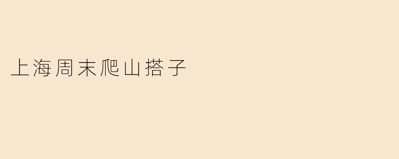 寻找上海周末爬山搭子：一起出发，享受自然之美