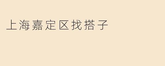 上海嘉定区找搭子