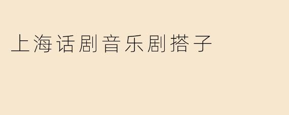 上海话剧音乐剧搭子
