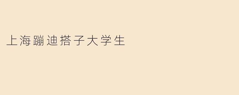 上海蹦迪搭子大学生