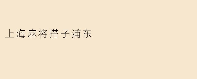 上海麻将搭子浦东