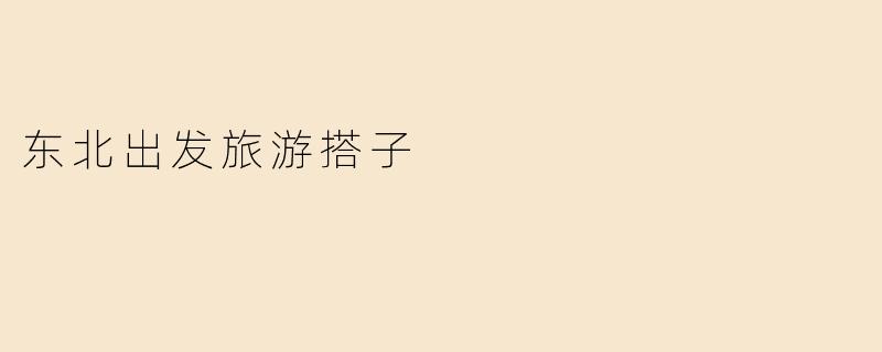 东北出发旅游搭子