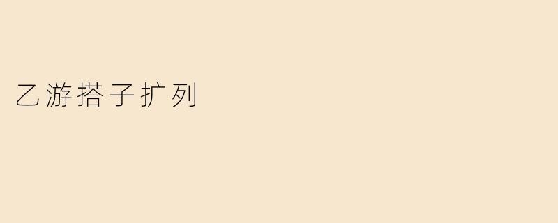 乙游搭子扩列
