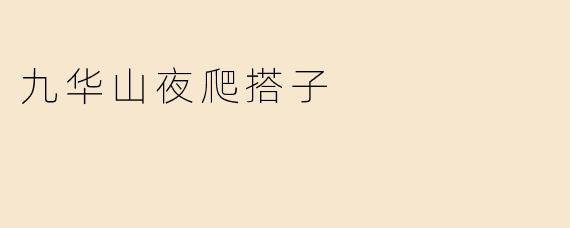 九华山夜爬搭子