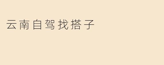 云南自驾找搭子
