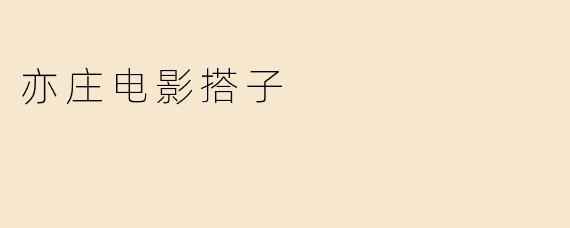 亦庄电影搭子