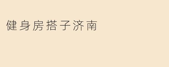 ### 健身房搭子济南：一起锻炼，共同成长