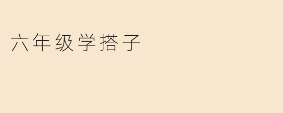 六年级学搭子