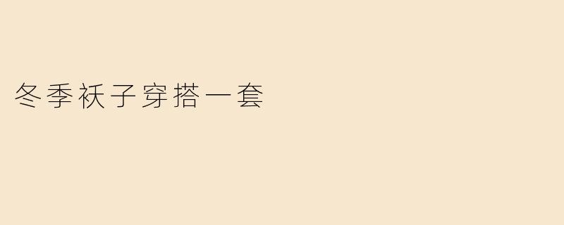 冬季袄子穿搭一套