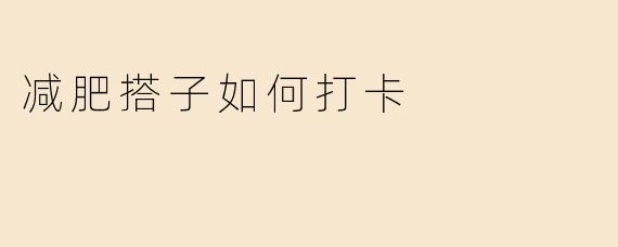 减肥搭子如何打卡