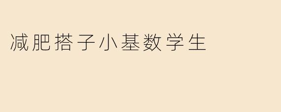 减肥搭子小基数学生